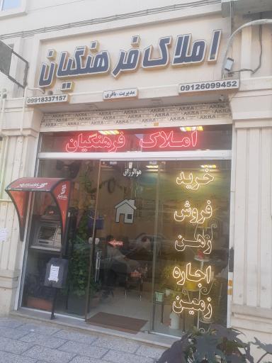 املاک فرهنگیان
