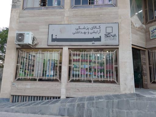 عکس فروشگاە لوازم آرایشی بهداشتی  سینا