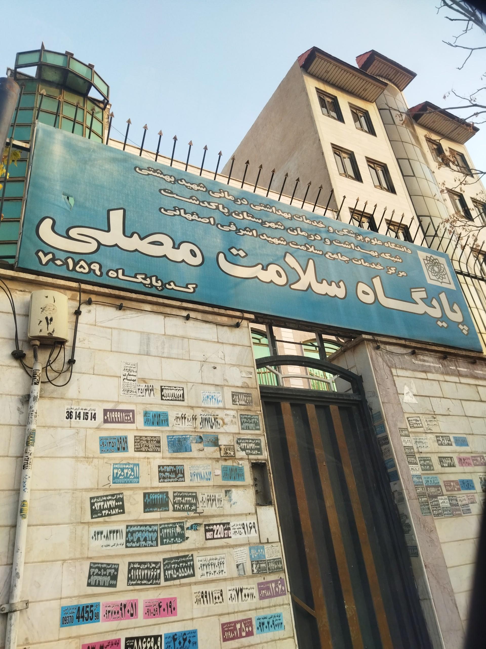 عکس پایگاه سلامت مصلی 