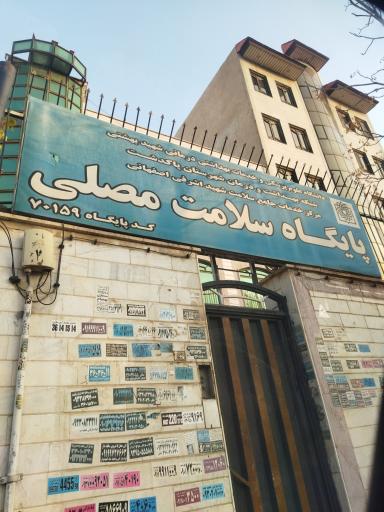 پایگاه سلامت مصلی 