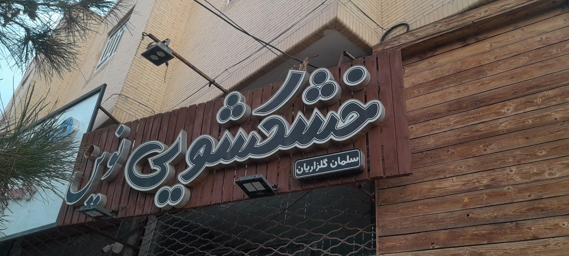 عکس خشکشویی نوین