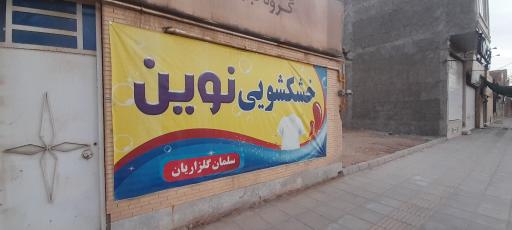 خشکشویی نوین