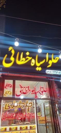 عکس حلوای سیاه خطایی