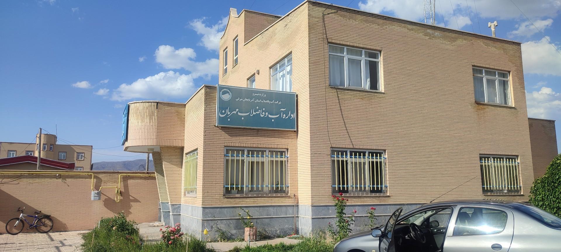 عکس اداره آب و فاضلاب مهربان 