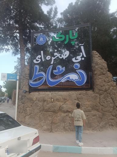 عکس پارک آبی صخره‌ای نشاط