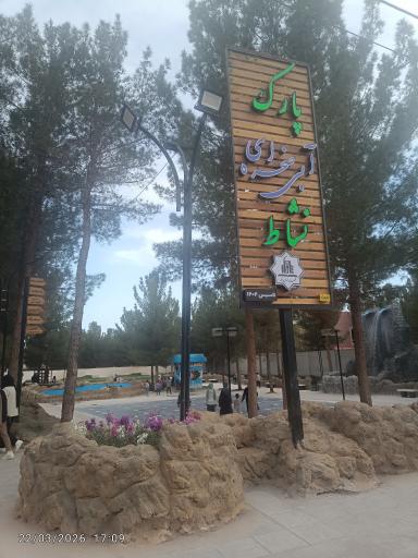 عکس پارک آبی صخره‌ای نشاط
