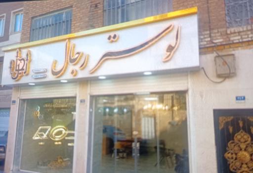 عکس لوستر رجال
