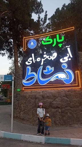 عکس پارک آبی صخره‌ای نشاط