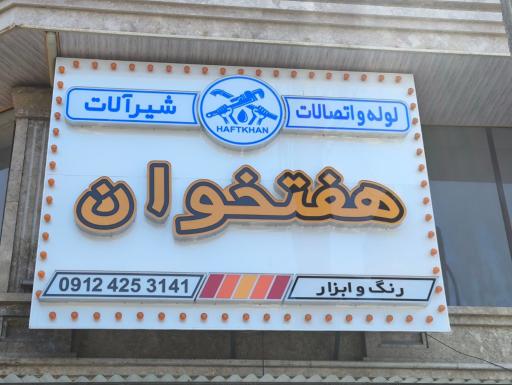 فروشگاه هفتخوان