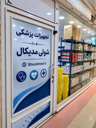 عکس تجهیزات پزشکی شولی مدیکال