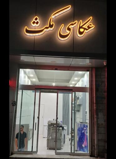 عکس عکاسی مکث