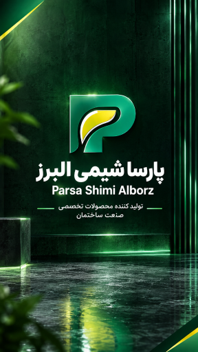 عکس شرکت پارسا شیمی البرز