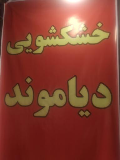 عکس خشکشویی دیاموند
