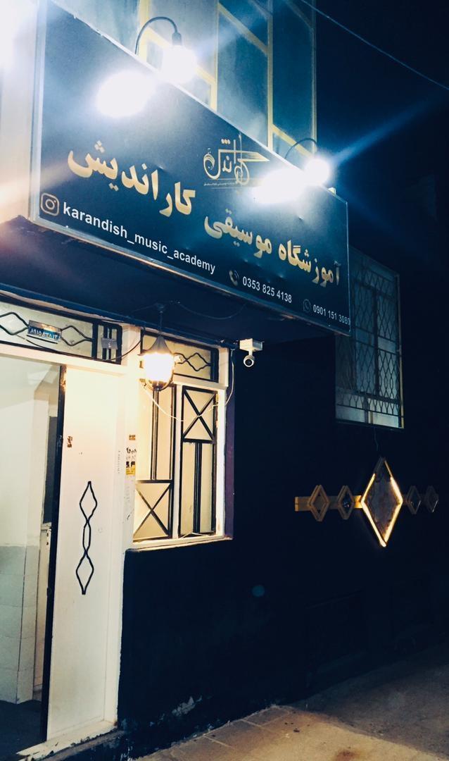 عکس اموزشگاه موسیقی کاراندیش