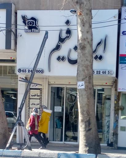عکس آتلیه ایران فیلم