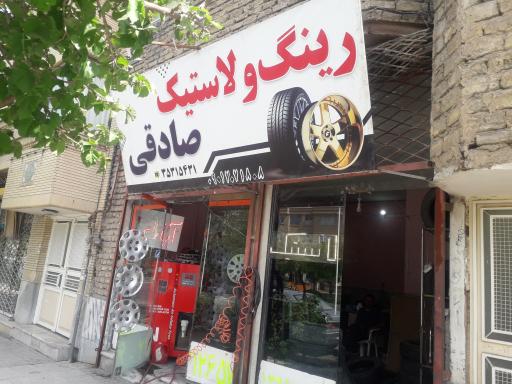 عکس رینگ و لاستیک و آپارات صادقی