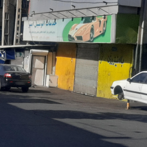 عکس اتو سرویس امیر