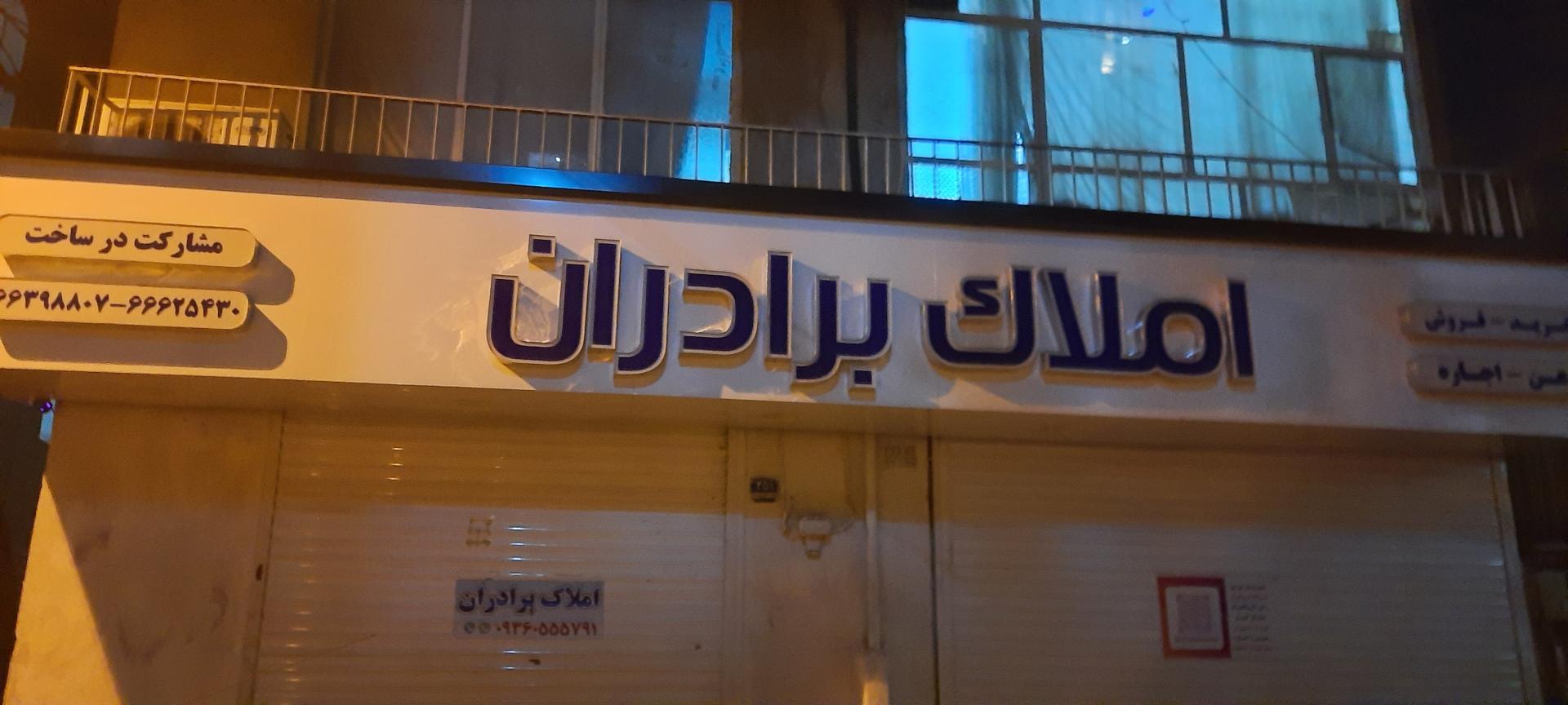 عکس املاک برادران