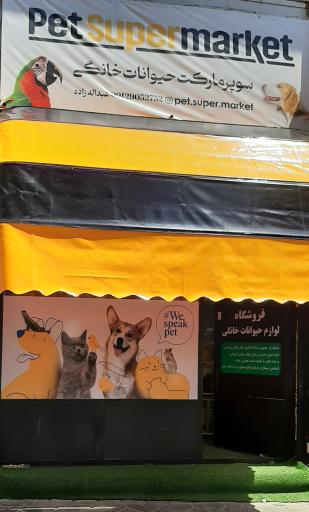 عکس سوپرمارکت حيوانات خانگی