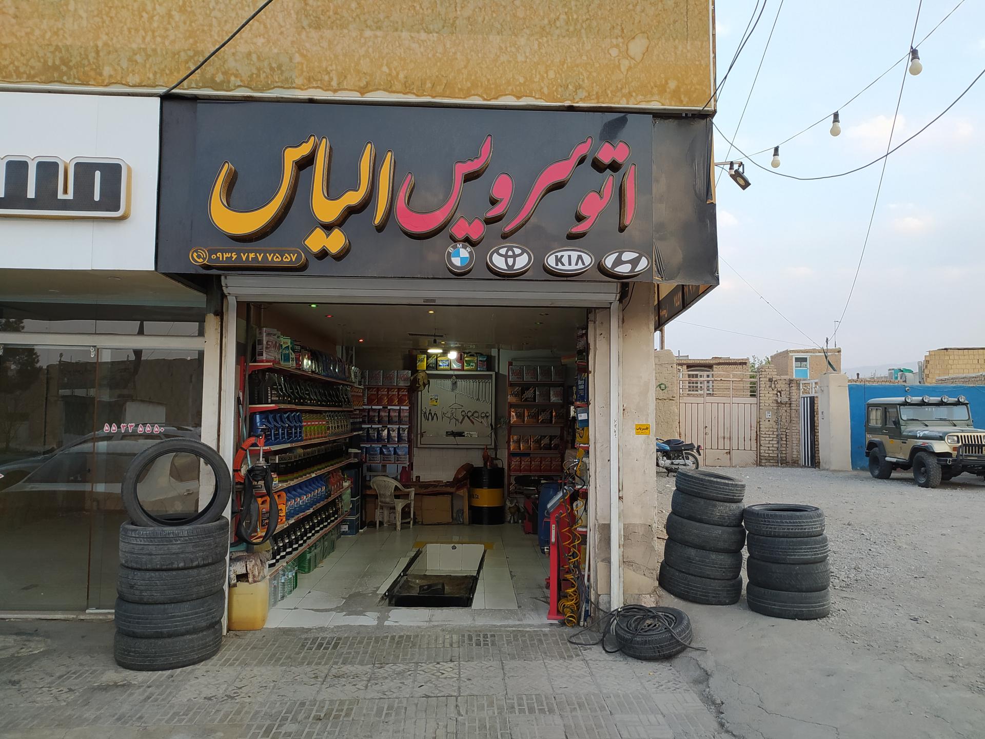 عکس اتو سرویس و آپاراتی الیاس