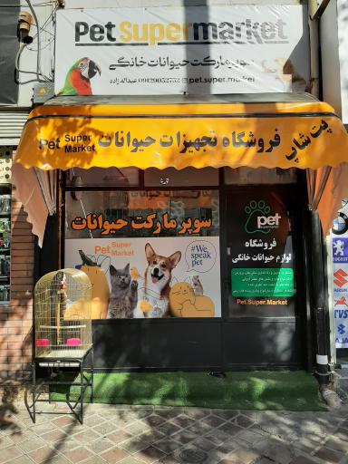سوپرمارکت حيوانات خانگی