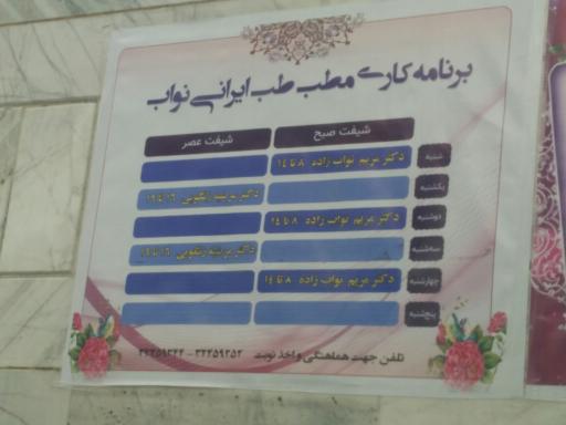 عکس مطب طب ایرانی نواب