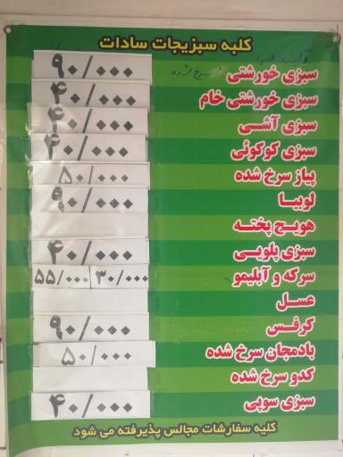 کلبه سبزیجات آماده سادات