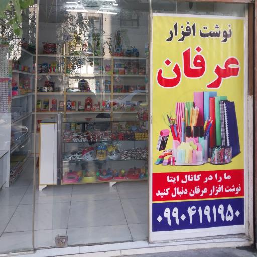 لوازم تحریر عرفان 