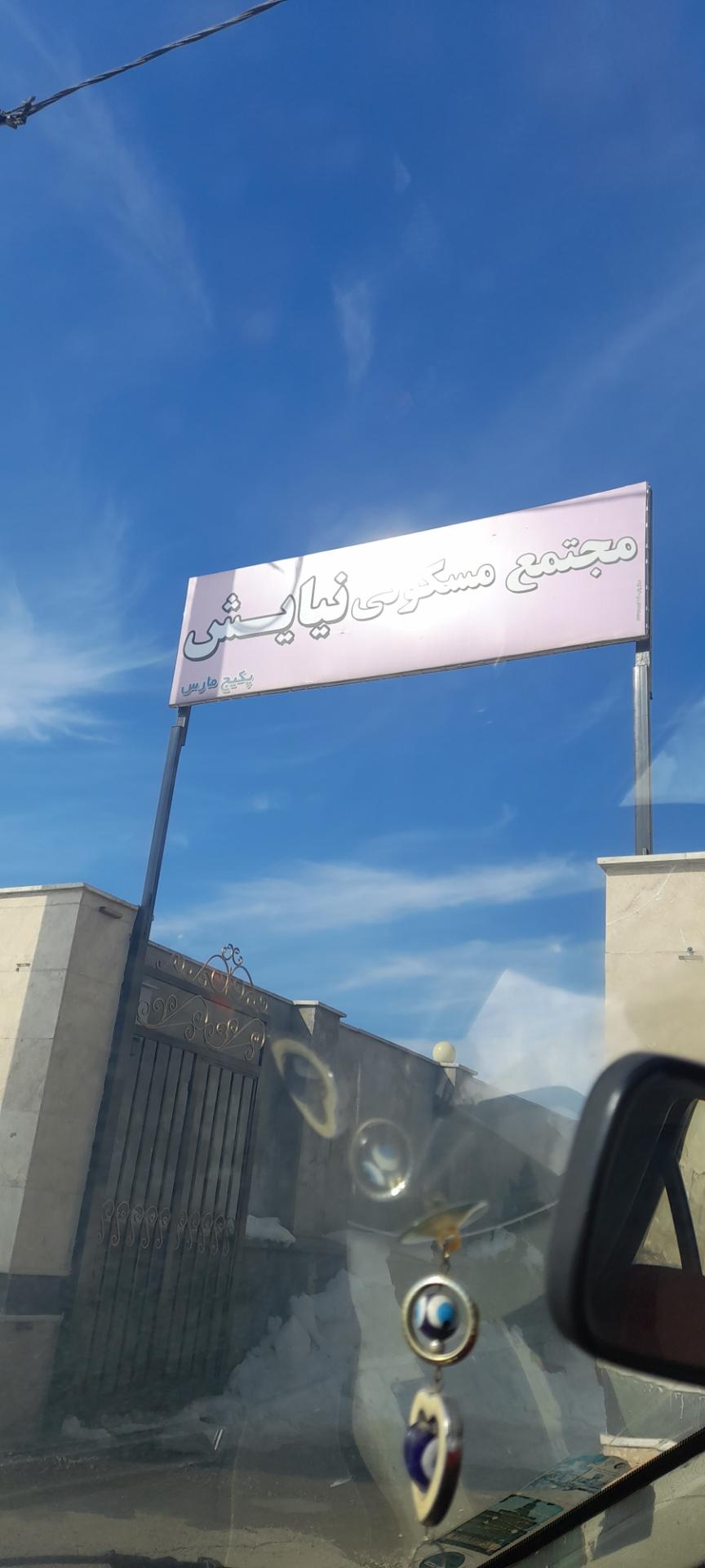 عکس مجتمع مسکونی نیایش