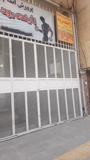 عکس پرورش اندام  زاینده رود