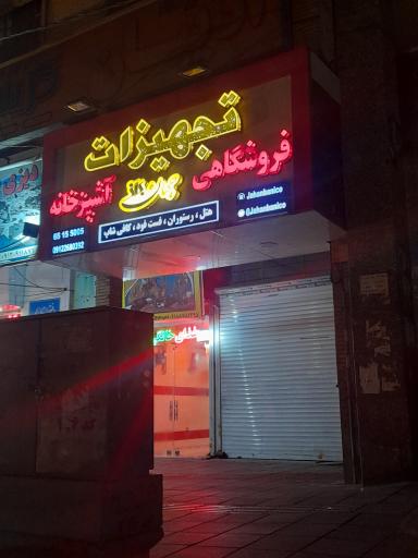 عکس تجهیزات آشپزخانه جهان بانی