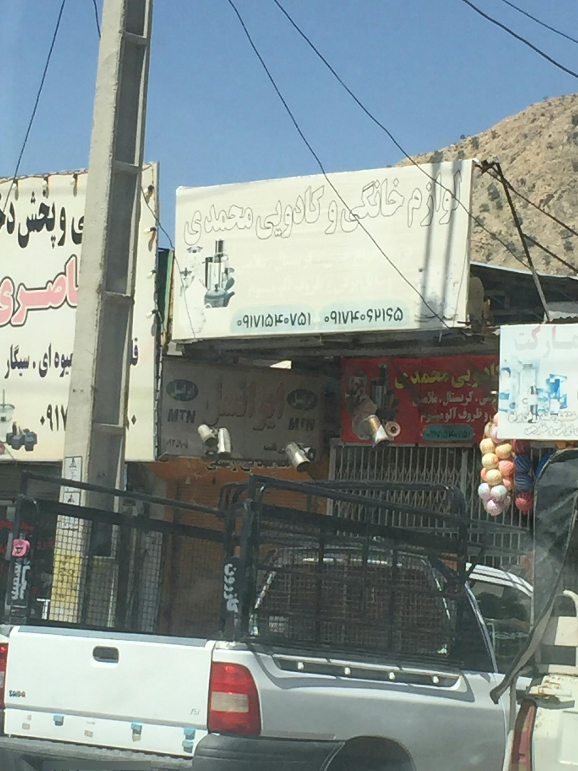 عکس لوازم خانگی و کادویی محمدی