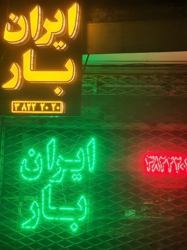 عکس باربری و حمل اثاثیه منزل ایران بار