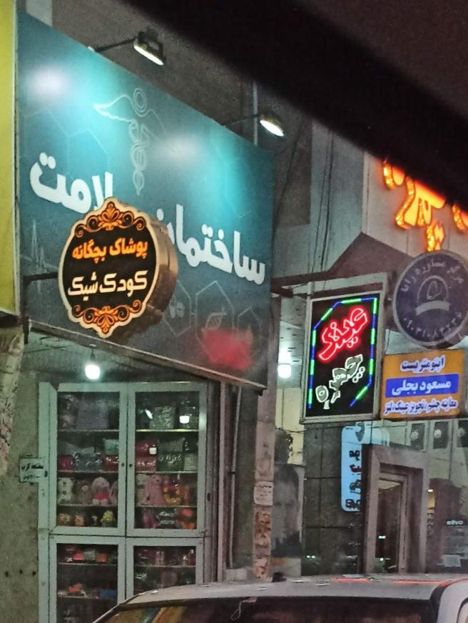 عکس پاساژ سلامت