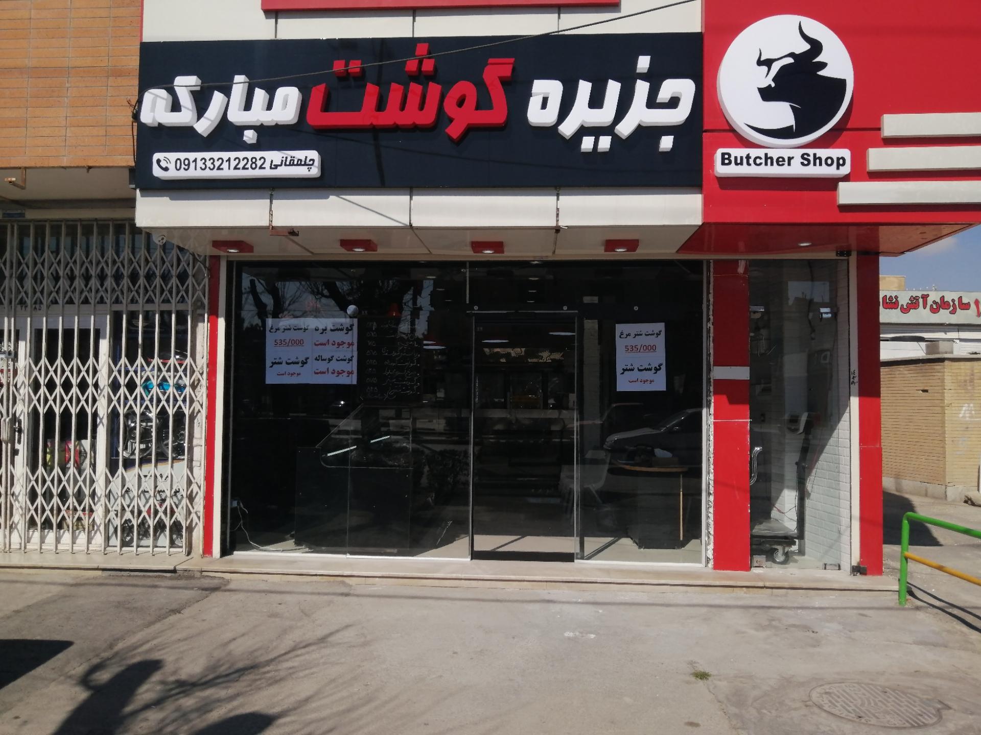 عکس فروشگاه جزیره گوشت مبارکه