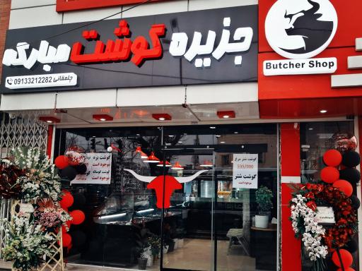 عکس فروشگاه جزیره گوشت مبارکه