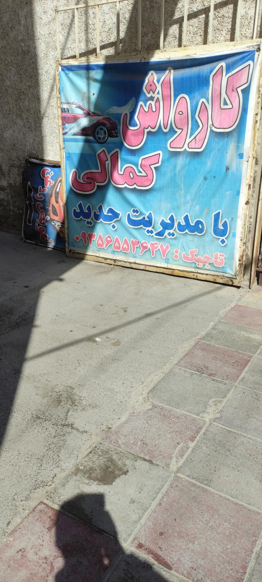 عکس اتوسرویس و کارواش کمالی