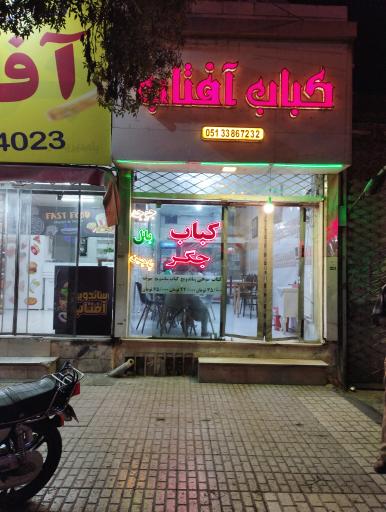 عکس کباب و جگر آفتاب