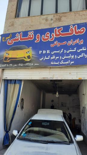 عکس صافکاری و نقاشی برادران صولتی