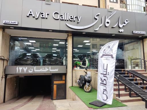 عکس عیار گالری