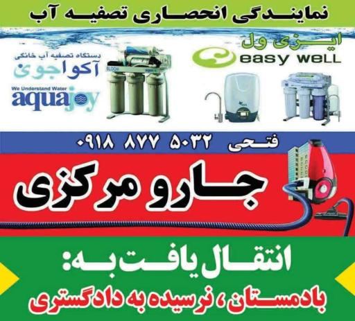 عکس نمایندگی تصفیه آب خانگی فتحی