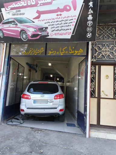 عکس تعمیرگاه تخصصی امیر 