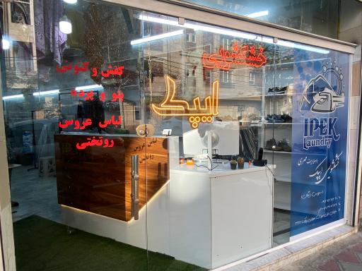 عکس خشکشویی ایپک مهری