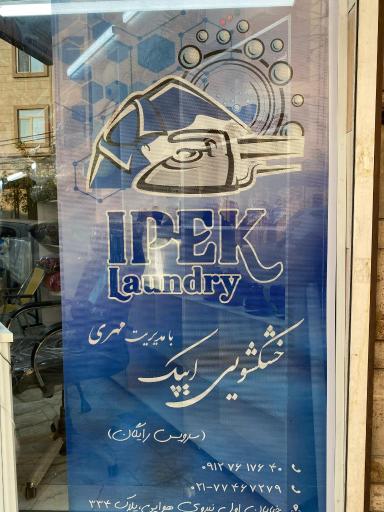 عکس خشکشویی ایپک مهری