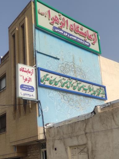 عکس آزمایشگاه الزهرا