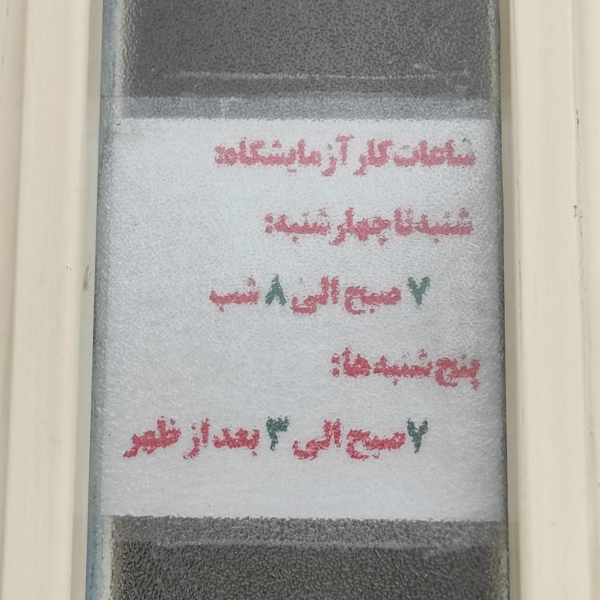 عکس آزمایشگاه الزهرا