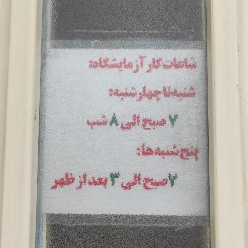 عکس آزمایشگاه الزهرا