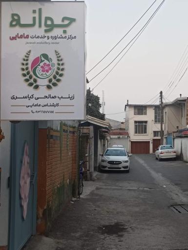 عکس مرکز مامایی جوانه