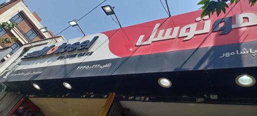 عکس  موتوسل شاپ پاشامهر