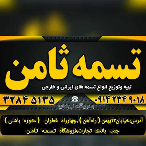عکس فروشگاه تسمـه ثامــن(فلاح)